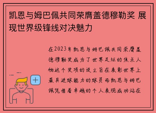 凯恩与姆巴佩共同荣膺盖德穆勒奖 展现世界级锋线对决魅力