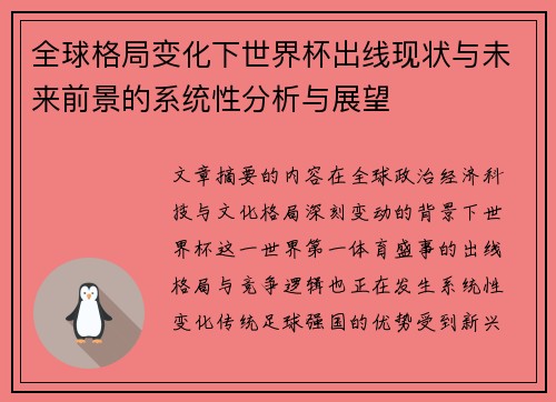全球格局变化下世界杯出线现状与未来前景的系统性分析与展望