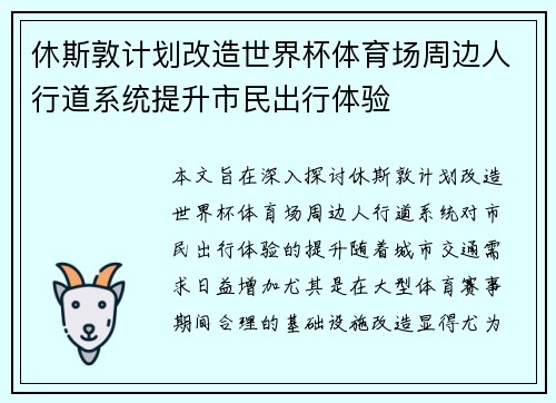 休斯敦计划改造世界杯体育场周边人行道系统提升市民出行体验