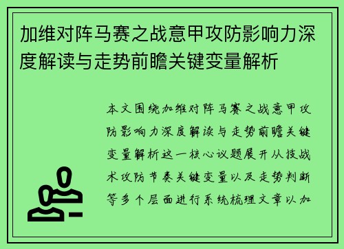 加维对阵马赛之战意甲攻防影响力深度解读与走势前瞻关键变量解析