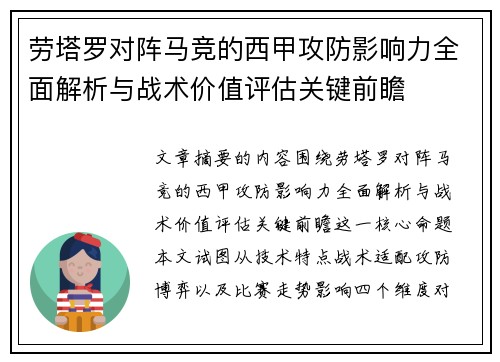 劳塔罗对阵马竞的西甲攻防影响力全面解析与战术价值评估关键前瞻