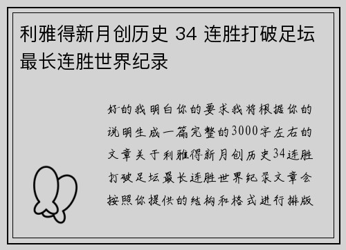 利雅得新月创历史 34 连胜打破足坛最长连胜世界纪录 利雅得新月创历史 34 连胜打破足坛最长连胜世界纪录