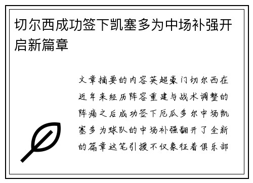 切尔西成功签下凯塞多为中场补强开启新篇章 切尔西成功签下凯塞多为中场补强开启新篇章