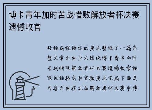 博卡青年加时苦战惜败解放者杯决赛遗憾收官 博卡青年加时苦战惜败解放者杯决赛遗憾收官