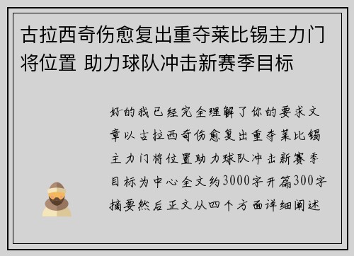 古拉西奇伤愈复出重夺莱比锡主力门将位置 助力球队冲击新赛季目标