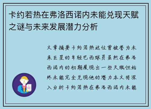卡约若热在弗洛西诺内未能兑现天赋之谜与未来发展潜力分析