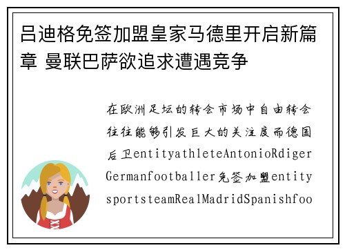 吕迪格免签加盟皇家马德里开启新篇章 曼联巴萨欲追求遭遇竞争