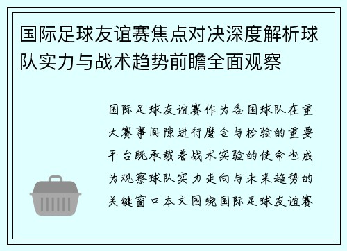 国际足球友谊赛焦点对决深度解析球队实力与战术趋势前瞻全面观察