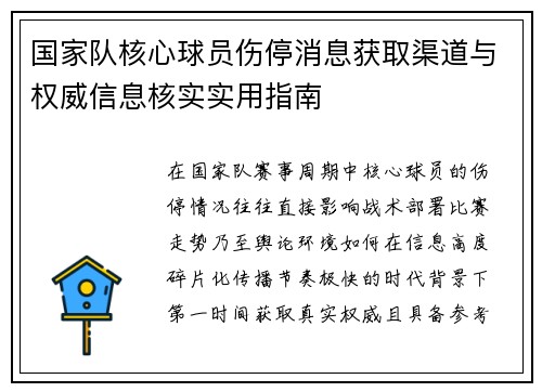 国家队核心球员伤停消息获取渠道与权威信息核实实用指南