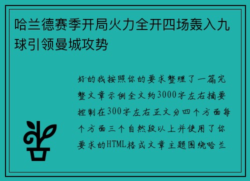 哈兰德赛季开局火力全开四场轰入九球引领曼城攻势