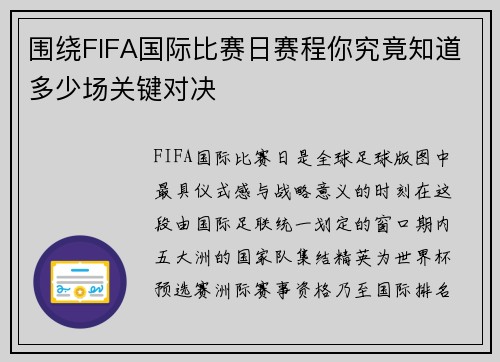 围绕FIFA国际比赛日赛程你究竟知道多少场关键对决
