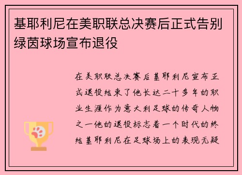 基耶利尼在美职联总决赛后正式告别绿茵球场宣布退役