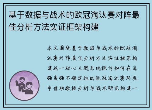 基于数据与战术的欧冠淘汰赛对阵最佳分析方法实证框架构建