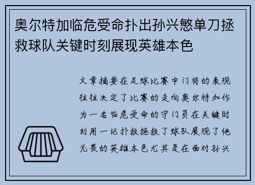 奥尔特加临危受命扑出孙兴慜单刀拯救球队关键时刻展现英雄本色
