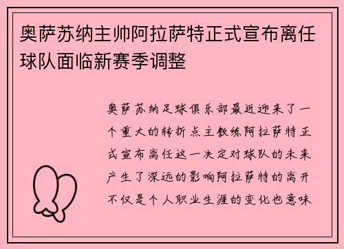 奥萨苏纳主帅阿拉萨特正式宣布离任球队面临新赛季调整