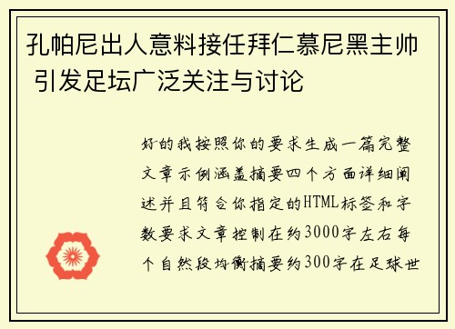 孔帕尼出人意料接任拜仁慕尼黑主帅 引发足坛广泛关注与讨论