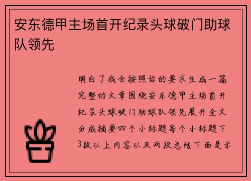 安东德甲主场首开纪录头球破门助球队领先 安东德甲主场首开纪录头球破门助球队领先