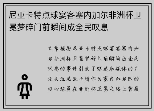 尼亚卡特点球宴客塞内加尔非洲杯卫冕梦碎门前瞬间成全民叹息