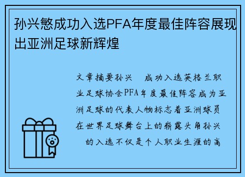 孙兴慜成功入选PFA年度最佳阵容展现出亚洲足球新辉煌