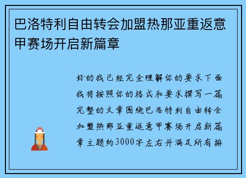 巴洛特利自由转会加盟热那亚重返意甲赛场开启新篇章 巴洛特利自由转会加盟热那亚重返意甲赛场开启新篇章