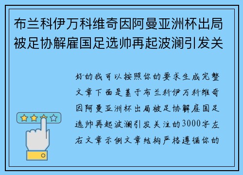 布兰科伊万科维奇因阿曼亚洲杯出局被足协解雇国足选帅再起波澜引发关注
