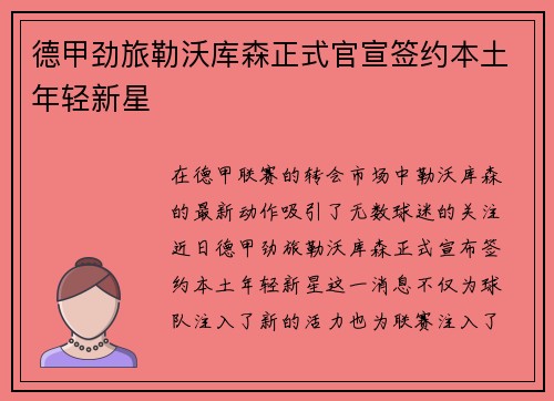 德甲劲旅勒沃库森正式官宣签约本土年轻新星