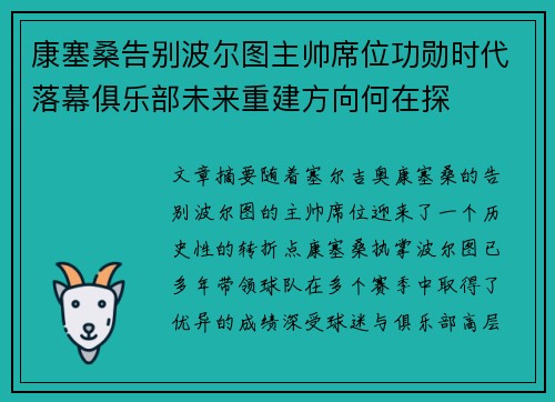 康塞桑告别波尔图主帅席位功勋时代落幕俱乐部未来重建方向何在探