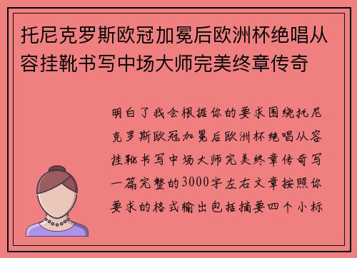 托尼克罗斯欧冠加冕后欧洲杯绝唱从容挂靴书写中场大师完美终章传奇