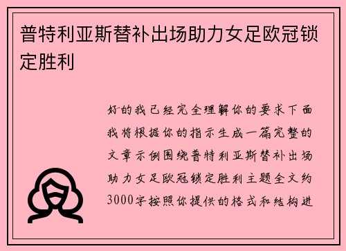 普特利亚斯替补出场助力女足欧冠锁定胜利 普特利亚斯替补出场助力女足欧冠锁定胜利