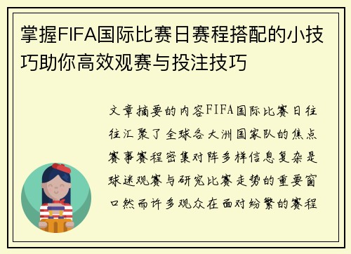 掌握FIFA国际比赛日赛程搭配的小技巧助你高效观赛与投注技巧