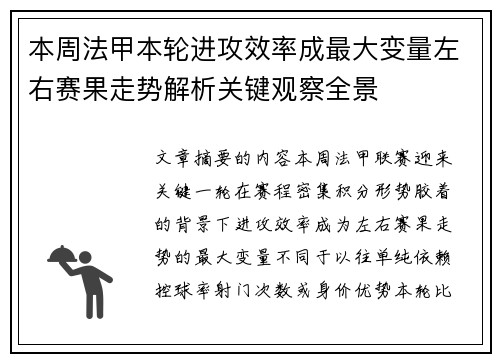 本周法甲本轮进攻效率成最大变量左右赛果走势解析关键观察全景 本周法甲本轮进攻效率成最大变量左右赛果走势解析关键观察全景