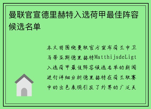 曼联官宣德里赫特入选荷甲最佳阵容候选名单