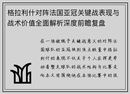 格拉利什对阵法国亚冠关键战表现与战术价值全面解析深度前瞻复盘 格拉利什对阵法国亚冠关键战表现与战术价值全面解析深度前瞻复盘