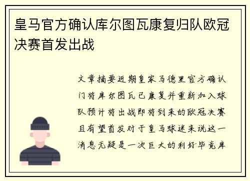 皇马官方确认库尔图瓦康复归队欧冠决赛首发出战