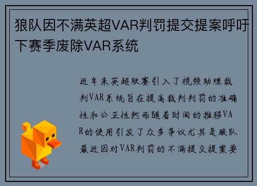 狼队因不满英超VAR判罚提交提案呼吁下赛季废除VAR系统 狼队因不满英超VAR判罚提交提案呼吁下赛季废除VAR系统