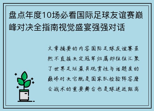 盘点年度10场必看国际足球友谊赛巅峰对决全指南视觉盛宴强强对话 盘点年度10场必看国际足球友谊赛巅峰对决全指南视觉盛宴强强对话