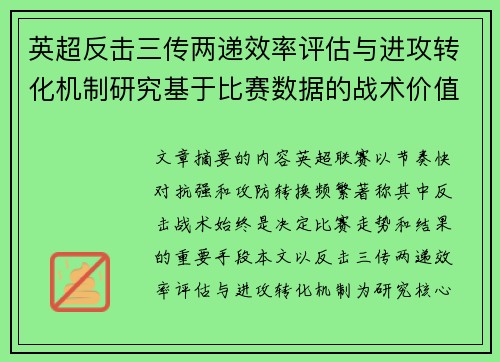 英超反击三传两递效率评估与进攻转化机制研究基于比赛数据的战术价值分析