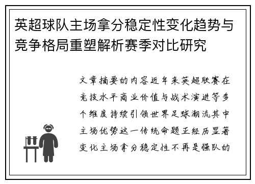 英超球队主场拿分稳定性变化趋势与竞争格局重塑解析赛季对比研究