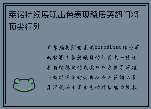 莱诺持续展现出色表现稳居英超门将顶尖行列 莱诺持续展现出色表现稳居英超门将顶尖行列