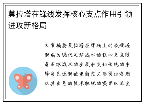 莫拉塔在锋线发挥核心支点作用引领进攻新格局 莫拉塔在锋线发挥核心支点作用引领进攻新格局