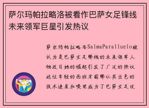 萨尔玛帕拉略洛被看作巴萨女足锋线未来领军巨星引发热议 萨尔玛帕拉略洛被看作巴萨女足锋线未来领军巨星引发热议