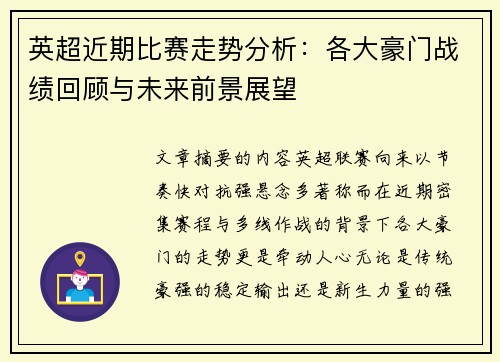 英超近期比赛走势分析:各大豪门战绩回顾与未来前景展望 英超近期比赛走势分析:各大豪门战绩回顾与未来前景展望