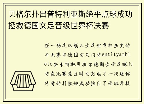 贝格尔扑出普特利亚斯绝平点球成功拯救德国女足晋级世界杯决赛 贝格尔扑出普特利亚斯绝平点球成功拯救德国女足晋级世界杯决赛