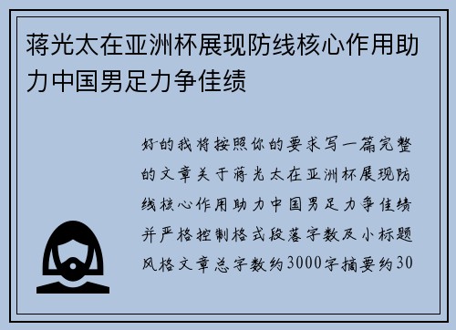 蒋光太在亚洲杯展现防线核心作用助力中国男足力争佳绩 蒋光太在亚洲杯展现防线核心作用助力中国男足力争佳绩