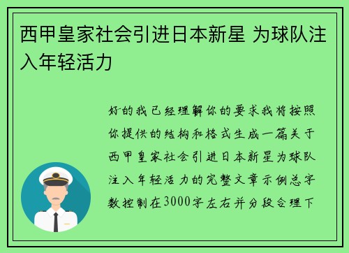 西甲皇家社会引进日本新星 为球队注入年轻活力 西甲皇家社会引进日本新星 为球队注入年轻活力
