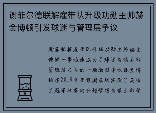 谢菲尔德联解雇带队升级功勋主帅赫金博顿引发球迷与管理层争议 谢菲尔德联解雇带队升级功勋主帅赫金博顿引发球迷与管理层争议