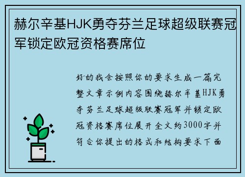 赫尔辛基HJK勇夺芬兰足球超级联赛冠军锁定欧冠资格赛席位 赫尔辛基HJK勇夺芬兰足球超级联赛冠军锁定欧冠资格赛席位