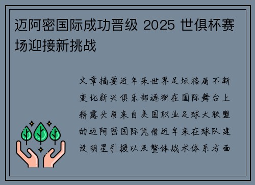 迈阿密国际成功晋级 2025 世俱杯赛场迎接新挑战 迈阿密国际成功晋级 2025 世俱杯赛场迎接新挑战