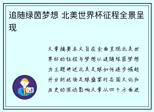 追随绿茵梦想 北美世界杯征程全景呈现 追随绿茵梦想 北美世界杯征程全景呈现