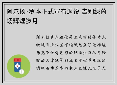 阿尔扬·罗本正式宣布退役 告别绿茵场辉煌岁月 阿尔扬·罗本正式宣布退役 告别绿茵场辉煌岁月